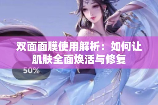双面面膜使用解析：如何让肌肤全面焕活与修复