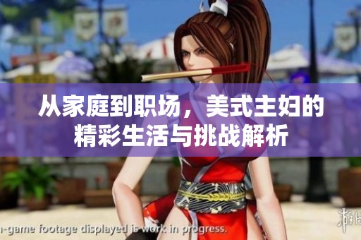 从家庭到职场，美式主妇的精彩生活与挑战解析