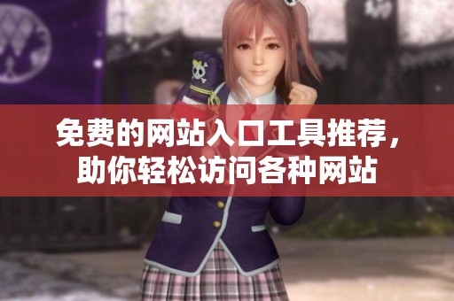 免费的网站入口工具推荐，助你轻松访问各种网站