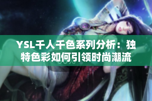 YSL千人千色系列分析：独特色彩如何引领时尚潮流