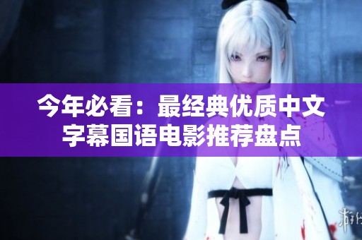 今年必看：最经典优质中文字幕国语电影推荐盘点