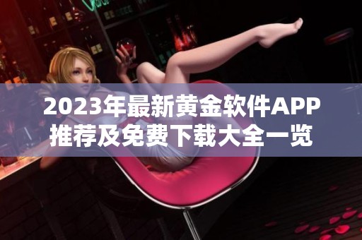 2023年最新黄金软件APP推荐及免费下载大全一览