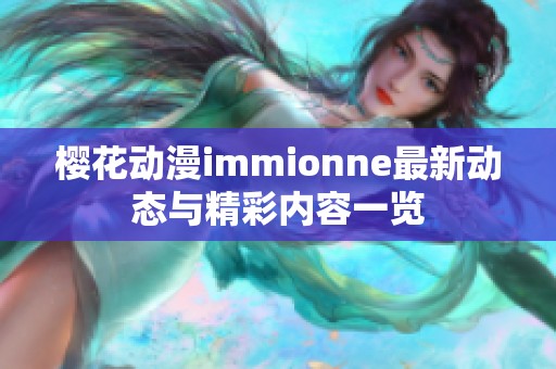 樱花动漫immionne最新动态与精彩内容一览