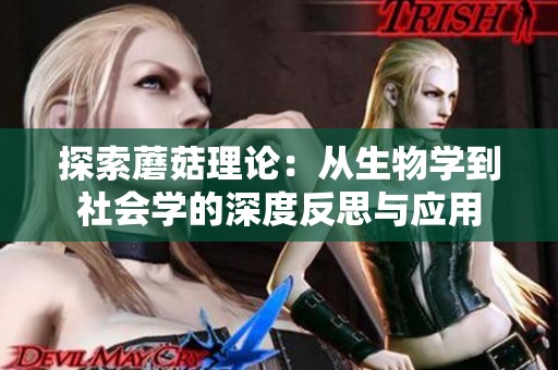 探索蘑菇理论：从生物学到社会学的深度反思与应用