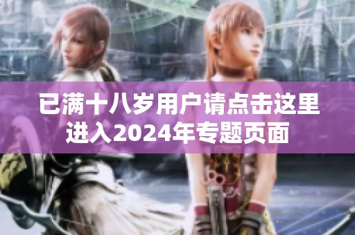 已满十八岁用户请点击这里进入2024年专题页面