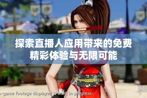 探索直播人应用带来的免费精彩体验与无限可能