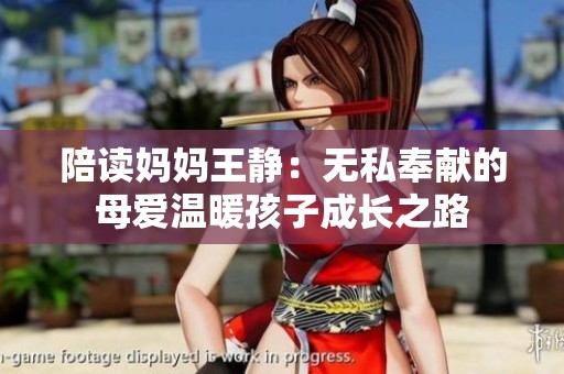 陪读妈妈王静：无私奉献的母爱温暖孩子成长之路