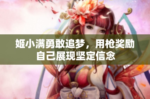 姬小满勇敢追梦，用枪奖励自己展现坚定信念