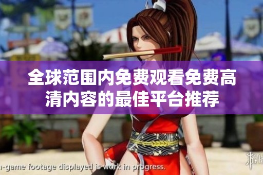 全球范围内免费观看免费高清内容的最佳平台推荐