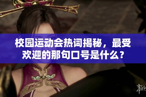 校园运动会热词揭秘，最受欢迎的那句口号是什么？