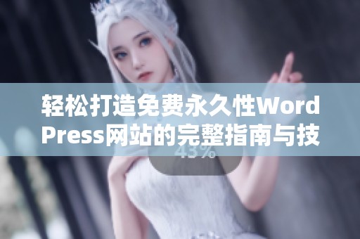 轻松打造免费永久性WordPress网站的完整指南与技巧