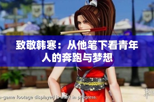 致敬韩寒：从他笔下看青年人的奔跑与梦想