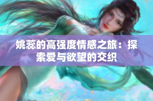姚蕊的高强度情感之旅：探索爱与欲望的交织