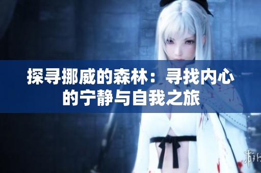 探寻挪威的森林：寻找内心的宁静与自我之旅