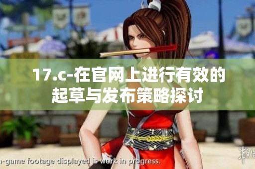 17.c-在官网上进行有效的起草与发布策略探讨