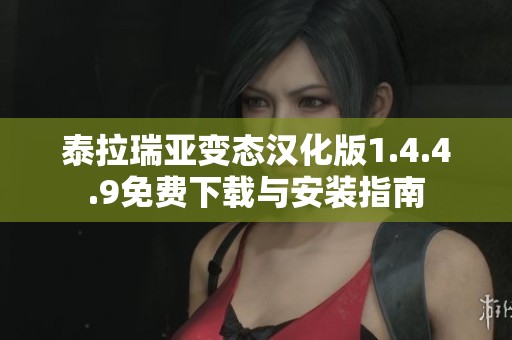 泰拉瑞亚变态汉化版1.4.4.9免费下载与安装指南