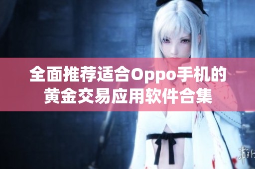 全面推荐适合Oppo手机的黄金交易应用软件合集