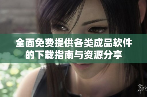 全面免费提供各类成品软件的下载指南与资源分享