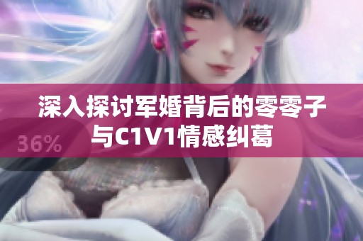 深入探讨军婚背后的零零子与C1V1情感纠葛