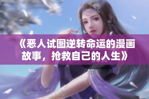 《恶人试图逆转命运的漫画故事，抢救自己的人生》