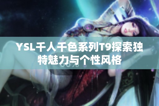 YSL千人千色系列T9探索独特魅力与个性风格