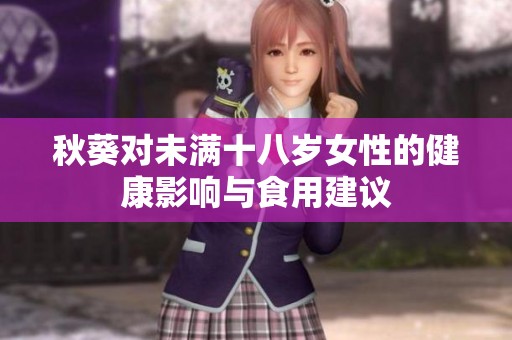 秋葵对未满十八岁女性的健康影响与食用建议