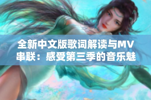 全新中文版歌词解读与MV串联：感受第三季的音乐魅力