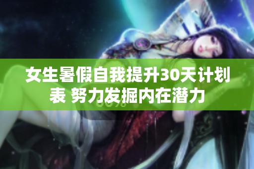 女生暑假自我提升30天计划表 努力发掘内在潜力