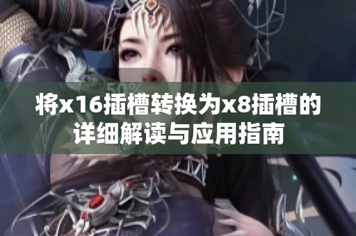 将x16插槽转换为x8插槽的详细解读与应用指南