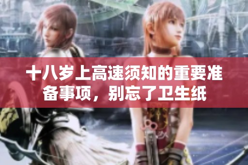 十八岁上高速须知的重要准备事项，别忘了卫生纸
