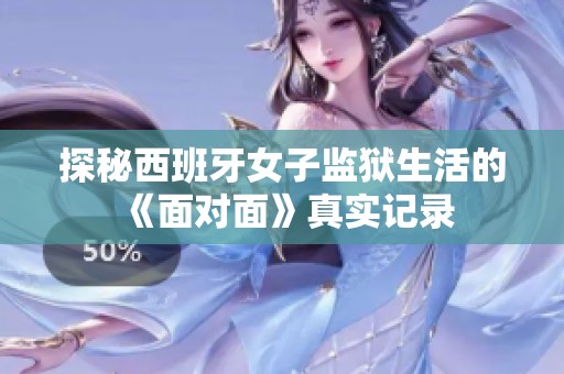 探秘西班牙女子监狱生活的《面对面》真实记录