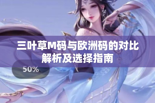 三叶草M码与欧洲码的对比解析及选择指南