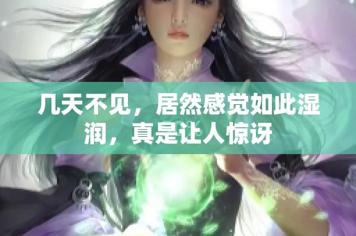 几天不见，居然感觉如此湿润，真是让人惊讶