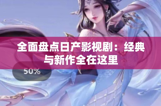 全面盘点日产影视剧：经典与新作全在这里