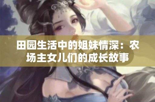 田园生活中的姐妹情深：农场主女儿们的成长故事