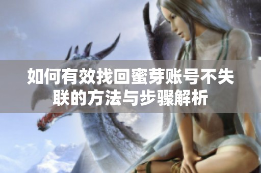 如何有效找回蜜芽账号不失联的方法与步骤解析