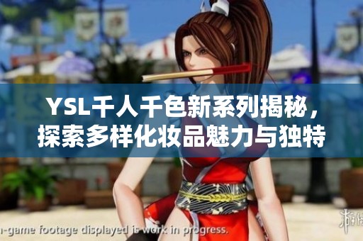 YSL千人千色新系列揭秘，探索多样化妆品魅力与独特风格