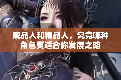 成品人和精品人，究竟哪种角色更适合你发展之路