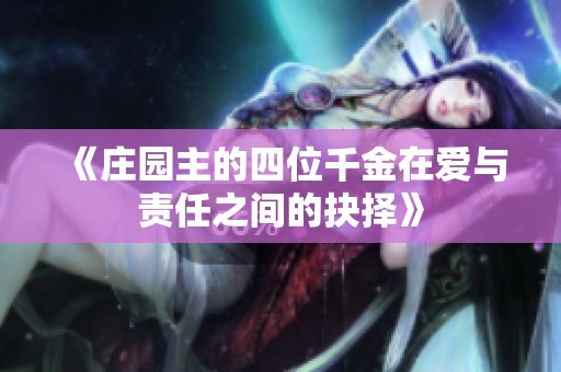 《庄园主的四位千金在爱与责任之间的抉择》