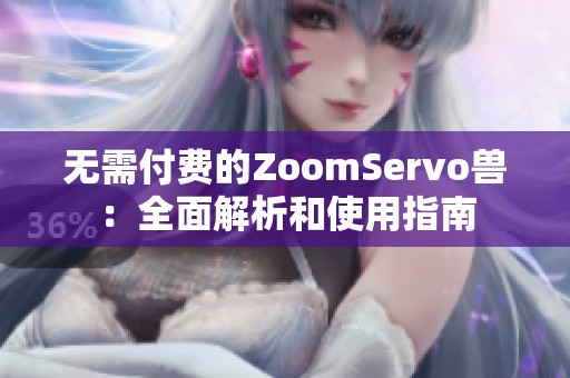 无需付费的ZoomServo兽：全面解析和使用指南