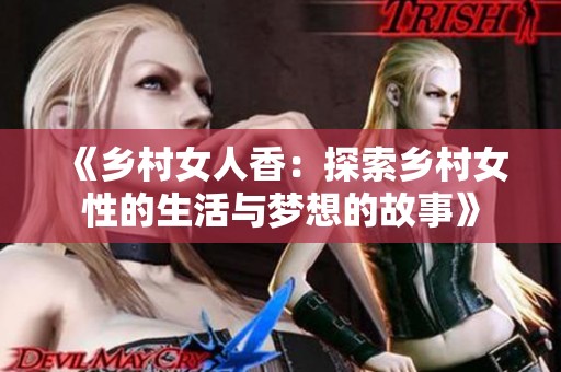 《乡村女人香：探索乡村女性的生活与梦想的故事》