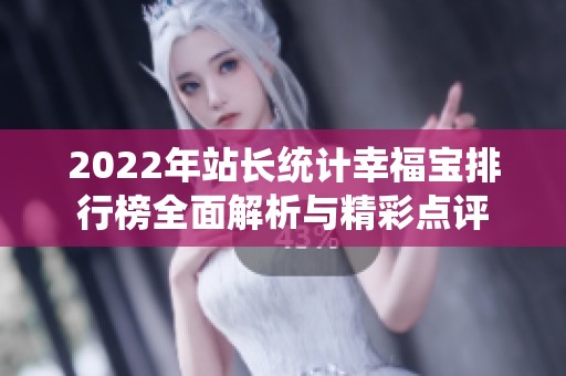 2022年站长统计幸福宝排行榜全面解析与精彩点评