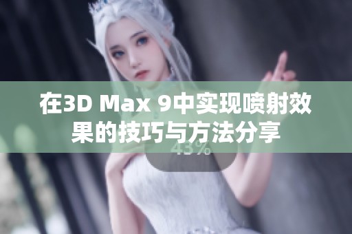 在3D Max 9中实现喷射效果的技巧与方法分享