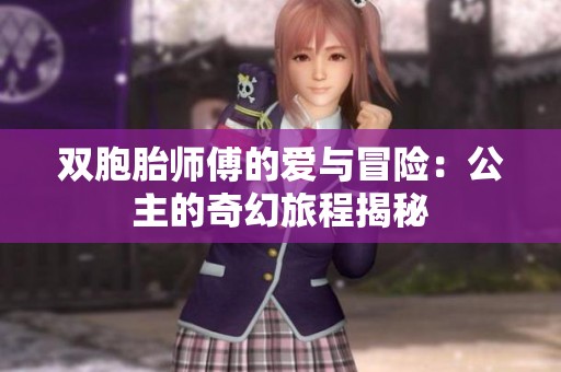 双胞胎师傅的爱与冒险：公主的奇幻旅程揭秘