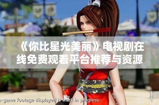 《你比星光美丽》电视剧在线免费观看平台推荐与资源分享