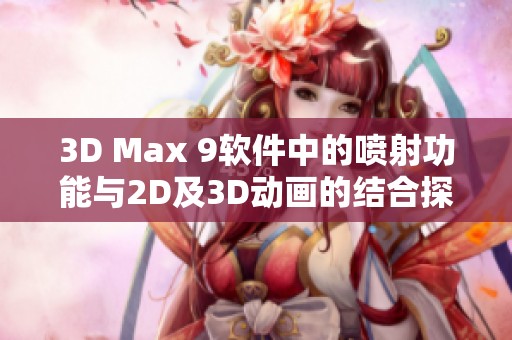3D Max 9软件中的喷射功能与2D及3D动画的结合探索
