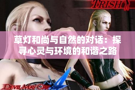 草灯和尚与自然的对话：探寻心灵与环境的和谐之路