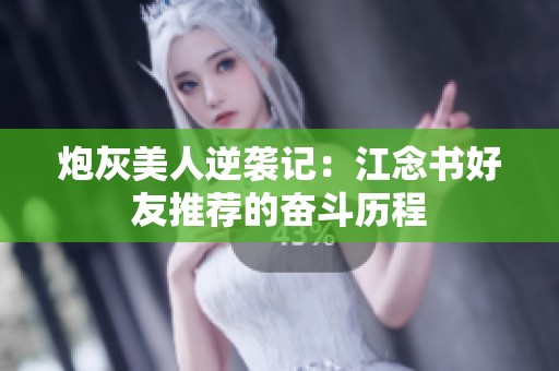 炮灰美人逆袭记：江念书好友推荐的奋斗历程