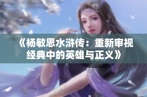 《杨敏思水浒传：重新审视经典中的英雄与正义》