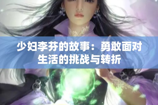 少妇李芬的故事：勇敢面对生活的挑战与转折